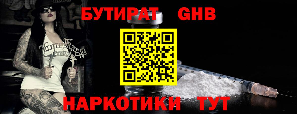 Бутират GHB Мыски