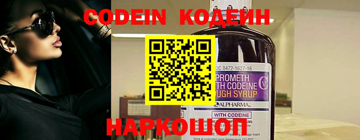 Codein напиток Lean (лин)  Вход с VPN  Мыски 